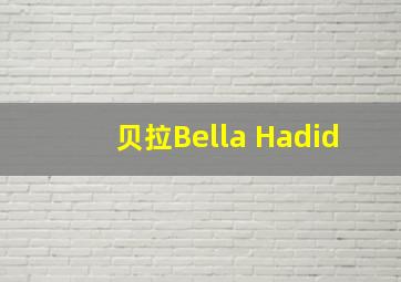 贝拉Bella Hadid